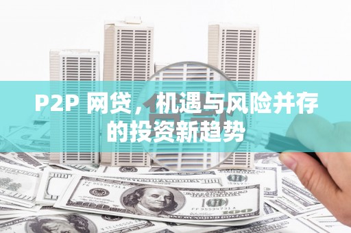 晋宁P2P 网贷，机遇与风险并存的投资新趋势