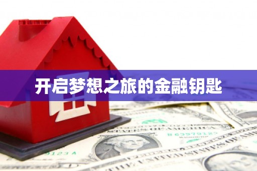 陕西开启梦想之旅的金融钥匙