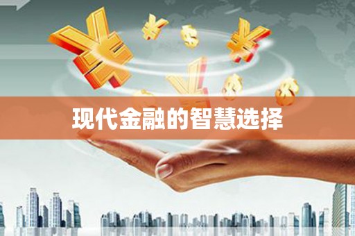 交口现代金融的智慧选择