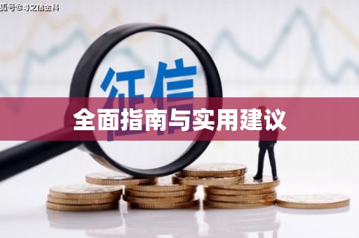 绥阳全面指南与实用建议