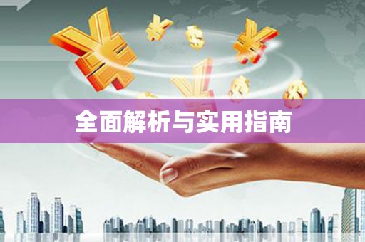 芦山全面解析与实用指南
