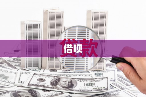 夏县借呗