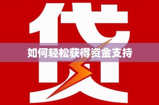 泗礁如何轻松获得资金支持