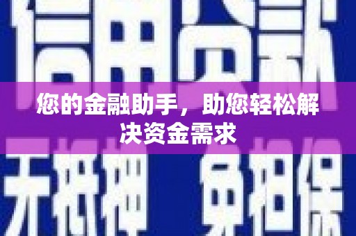 红星您的金融助手，助您轻松解决资金需求