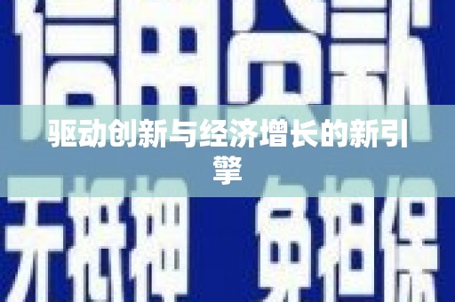海盐驱动创新与经济增长的新引擎