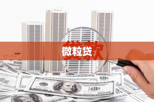 新绛微粒贷