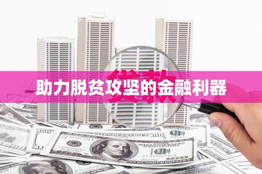 后里助力脱贫攻坚的金融利器