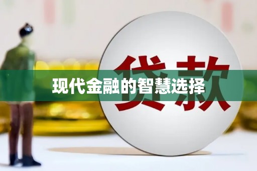 朔城现代金融的智慧选择