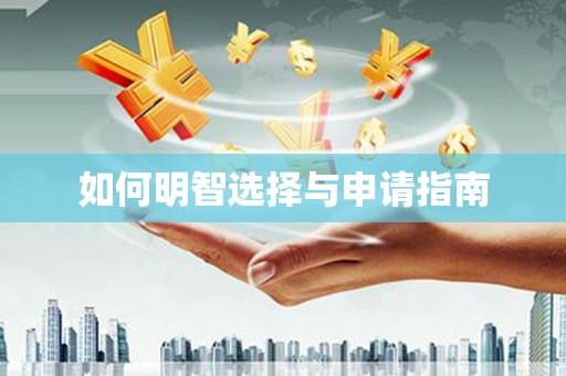 玛曲如何明智选择与申请指南