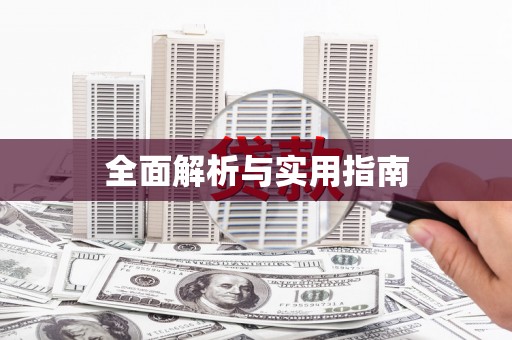 昌图全面解析与实用指南