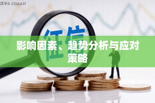 礼县影响因素、趋势分析与应对策略