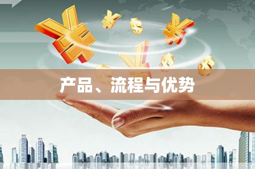 江川产品、流程与优势