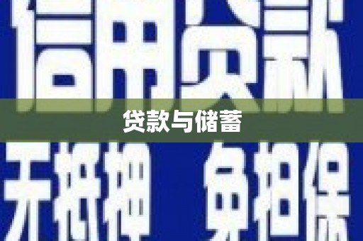 古冶贷款与储蓄