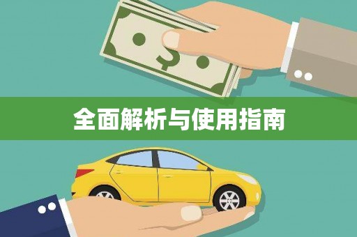 长葛全面解析与使用指南
