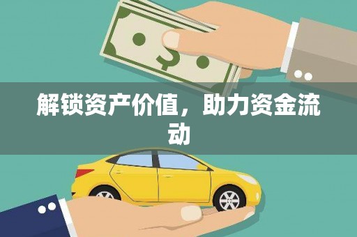 洛宁解锁资产价值，助力资金流动