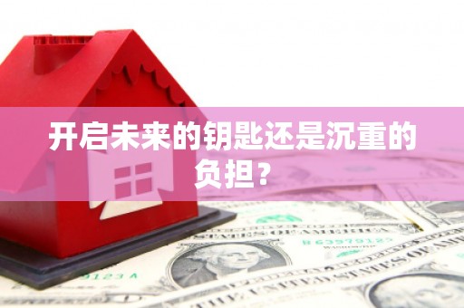 大朗开启未来的钥匙还是沉重的负担？