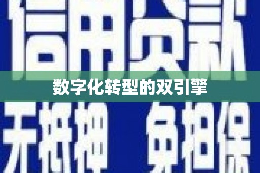 上犹数字化转型的双引擎