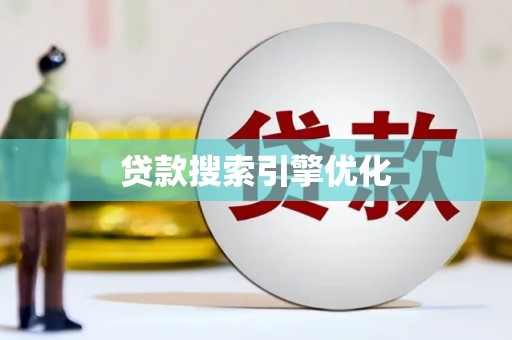 韩城贷款搜索引擎优化