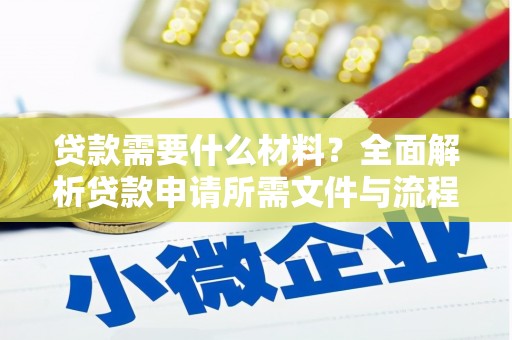 岭东贷款需要什么材料？全面解析贷款申请所需文件与流程