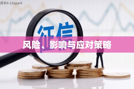 扶绥风险、影响与应对策略