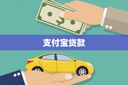 平南支付宝贷款