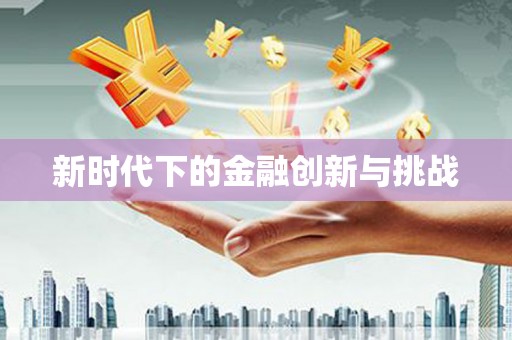 晋中新时代下的金融创新与挑战