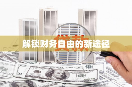 资兴解锁财务自由的新途径