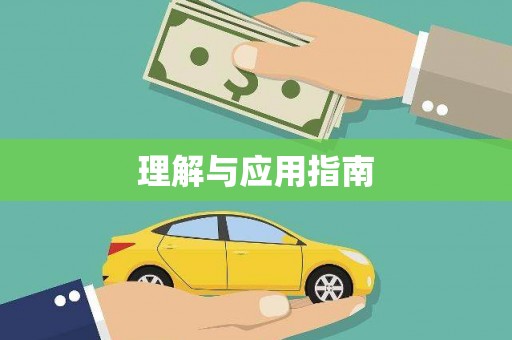 惠安理解与应用指南