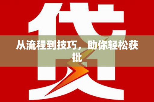 唐县从流程到技巧，助你轻松获批