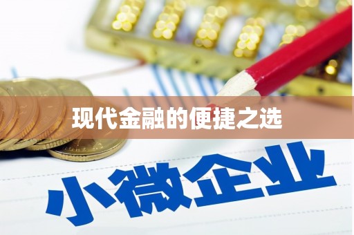 拉孜现代金融的便捷之选
