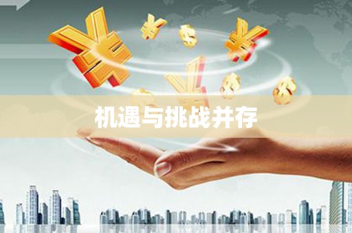 惠安机遇与挑战并存