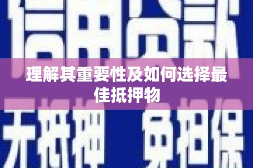 北斗理解其重要性及如何选择最佳抵押物