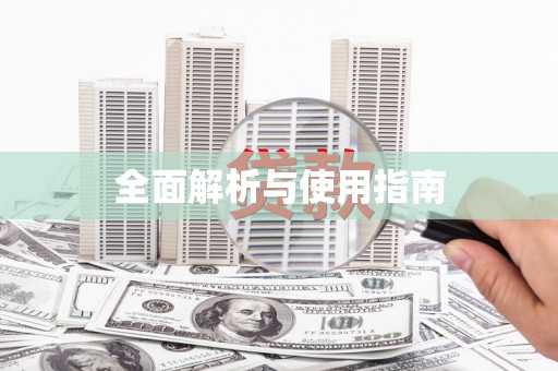 汇川全面解析与使用指南