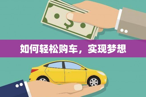 湟源如何轻松购车，实现梦想