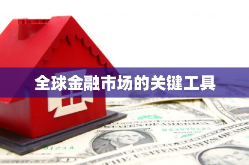 小金全球金融市场的关键工具