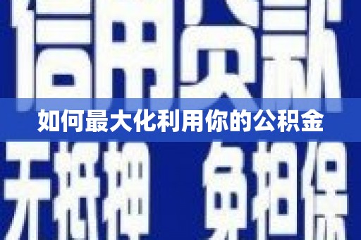 驿城如何最大化利用你的公积金