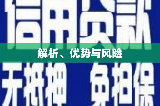 成县解析、优势与风险