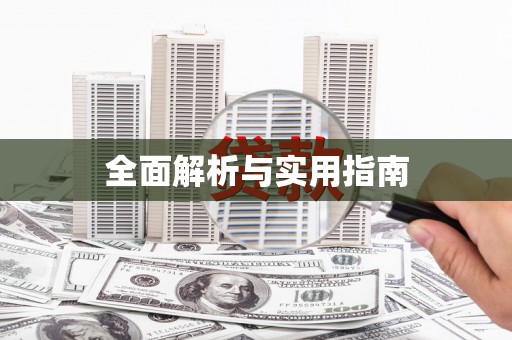 岭东全面解析与实用指南