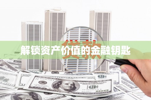 阳山解锁资产价值的金融钥匙