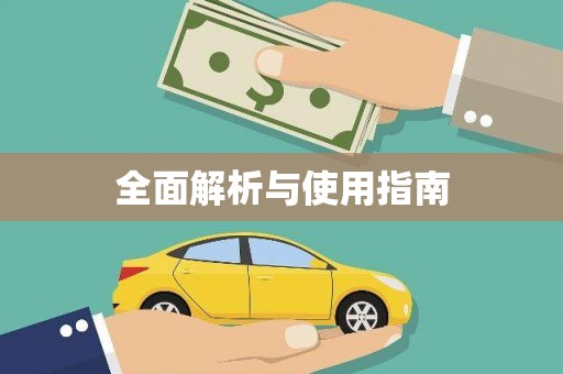 镇原全面解析与使用指南