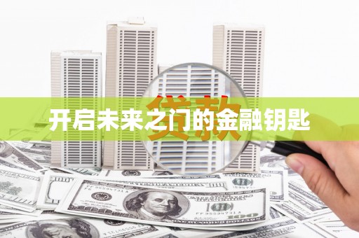 城中开启未来之门的金融钥匙