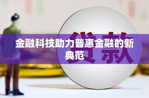 安溪金融科技助力普惠金融的新典范