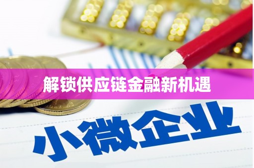 岳麓解锁供应链金融新机遇