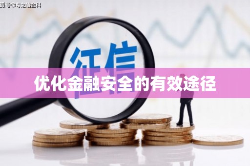 稷山优化金融安全的有效途径