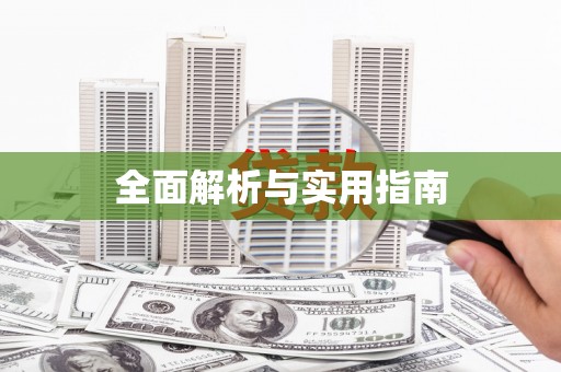 友谊全面解析与实用指南