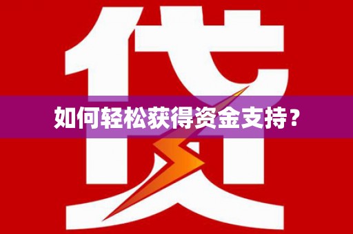 顺德如何轻松获得资金支持？