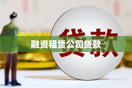 和田融资租赁公司贷款