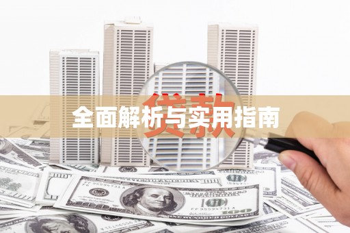 建瓯全面解析与实用指南