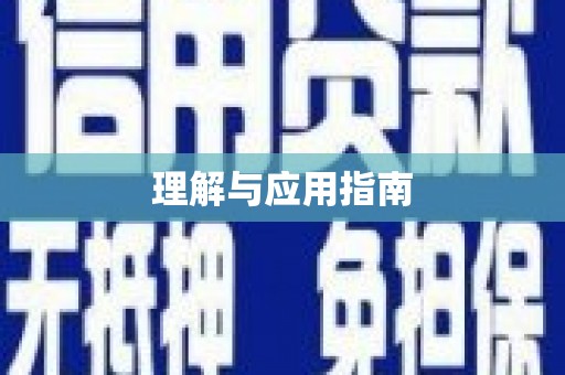 海淀理解与应用指南