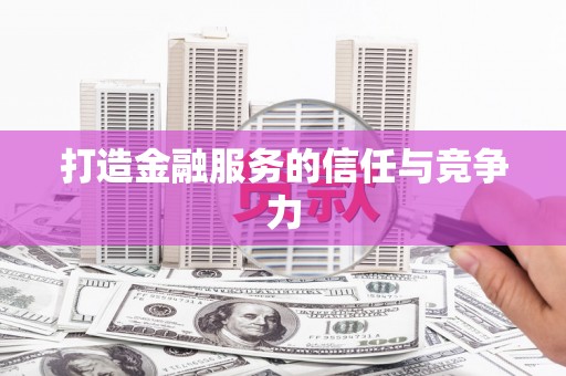 浪卡子打造金融服务的信任与竞争力